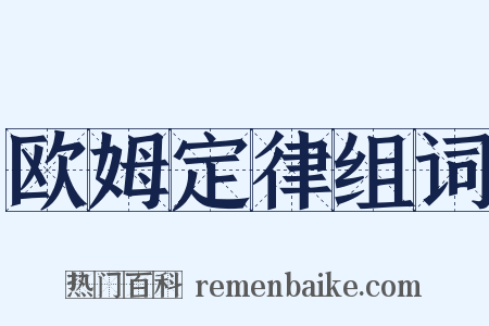 欧姆定律组词是什么意思的图片